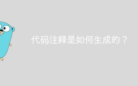 代码注释是如何生成的？