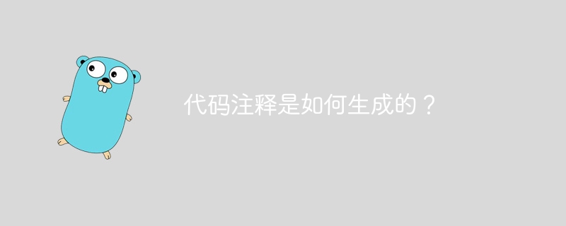 代码注释是如何生成的?