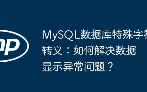 MySQL数据库特殊字符转义：如何解决数据显示异常问题？
