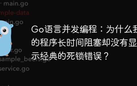 Go语言并发编程：为什么我的程序长时间阻塞却没有显示经典的死锁错误？