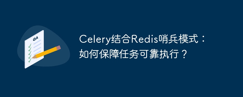 celery结合redis哨兵模式:如何保障任务可靠执行?