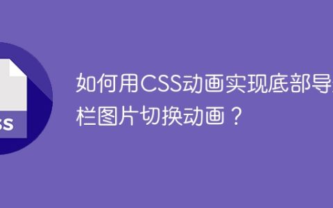 如何用CSS动画实现底部导航栏图片切换动画？