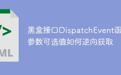 黑盒接口DispatchEvent函数参数可选值如何逆向获取