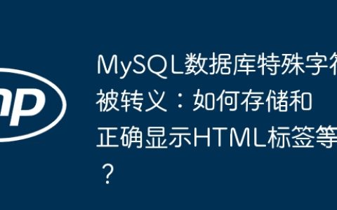 MySQL数据库特殊字符被转义：如何存储和正确显示HTML标签等？