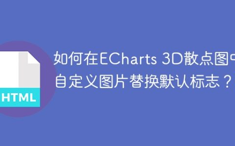 如何在ECharts 3D散点图中用自定义图片替换默认标志？