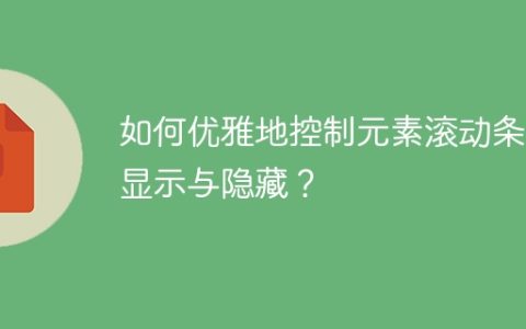 如何优雅地控制元素滚动条的显示与隐藏？
