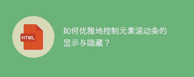 如何优雅地控制元素滚动条的显示与隐藏?