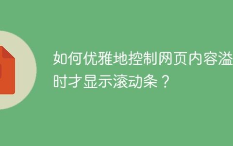 如何优雅地控制网页内容溢出时才显示滚动条？