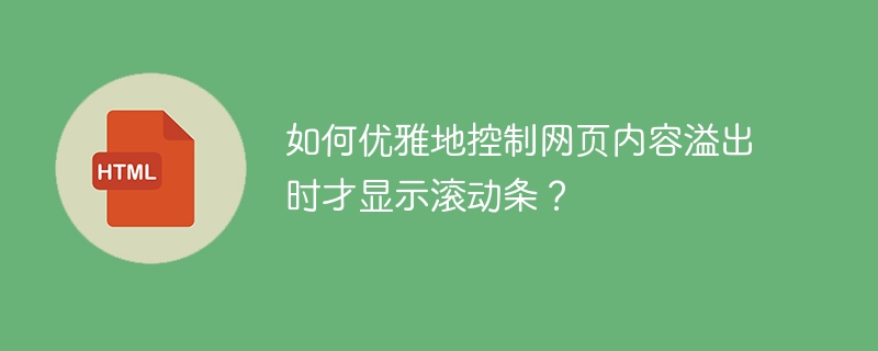 如何优雅地控制网页内容溢出时才显示滚动条?