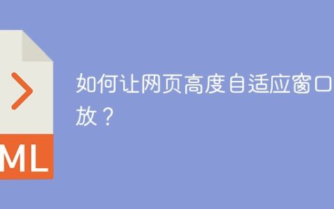 如何让网页高度自适应窗口缩放？