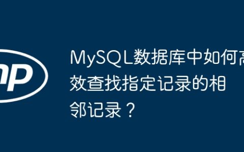 MySQL数据库中如何高效查找指定记录的相邻记录？