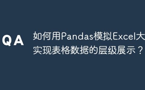 如何用Pandas模拟Excel大纲实现表格数据的层级展示？