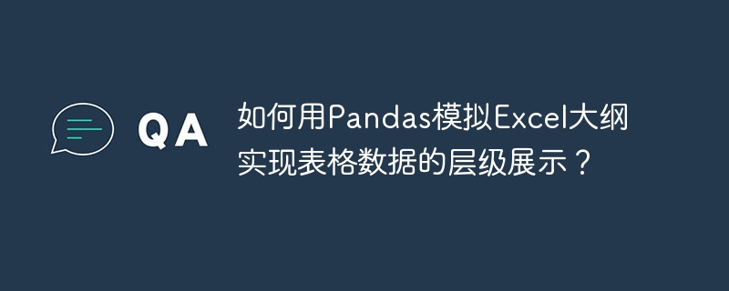 如何用pandas模拟excel大纲实现表格数据的层级展示?