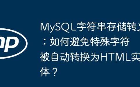 MySQL字符串存储转义：如何避免特殊字符被自动转换为HTML实体？