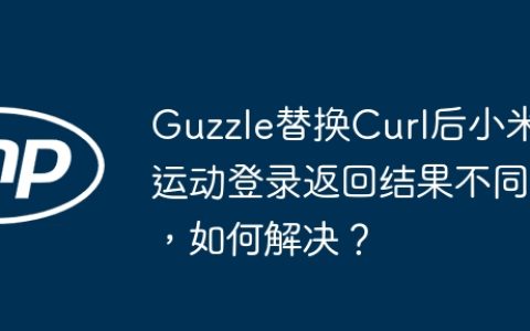 Guzzle替换Curl后小米运动登录返回结果不同，如何解决？