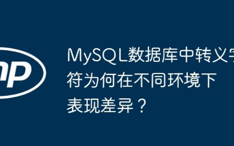 MySQL数据库中转义字符为何在不同环境下表现差异？