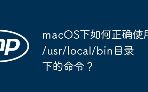 macOS下如何正确使用/usr/local/bin目录下的命令？