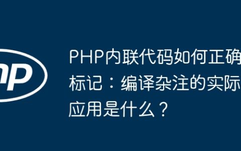 PHP内联代码如何正确标记：编译杂注的实际应用是什么？