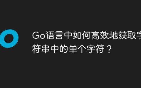 Go语言中如何高效地获取字符串中的单个字符？