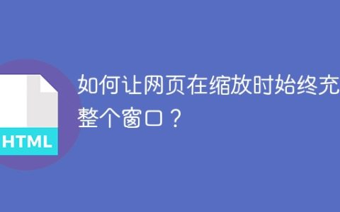 如何让网页在缩放时始终充满整个窗口？