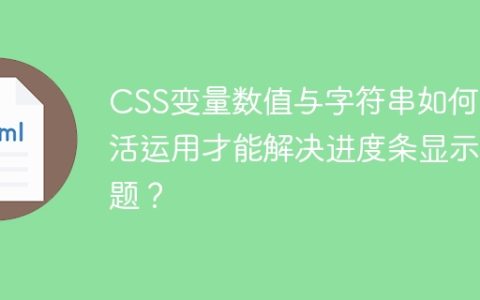 CSS变量数值与字符串如何灵活运用才能解决进度条显示问题？
