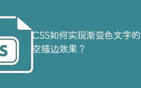 CSS如何实现渐变色文字的镂空描边效果？