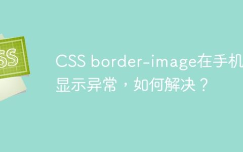 CSS border-image在手机端显示异常，如何解决？