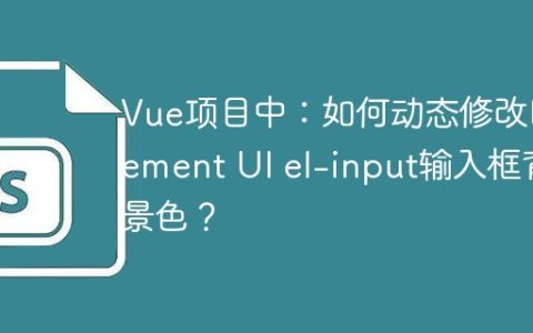 Vue项目中：如何动态修改Element UI el-input输入框背景色？