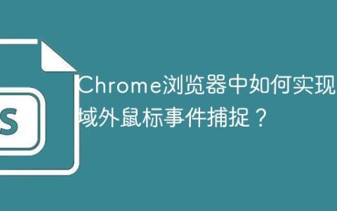 Chrome浏览器中如何实现区域外鼠标事件捕捉？