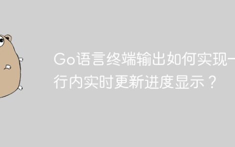 Go语言终端输出如何实现一行内实时更新进度显示？