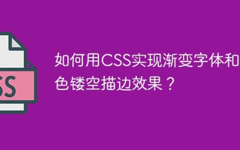 如何用CSS实现渐变字体和白色镂空描边效果？
