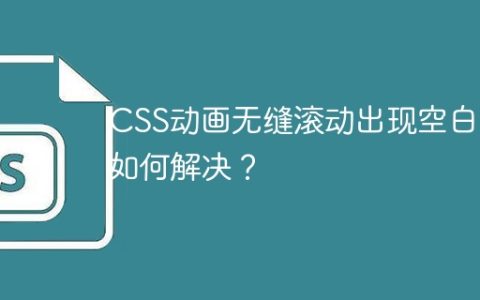 CSS动画无缝滚动出现空白，如何解决？