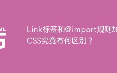 Link标签和@import规则加载CSS究竟有何区别？