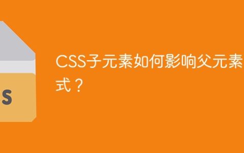CSS子元素如何影响父元素样式？