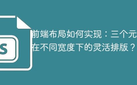 前端布局如何实现：三个元素在不同宽度下的灵活排版？