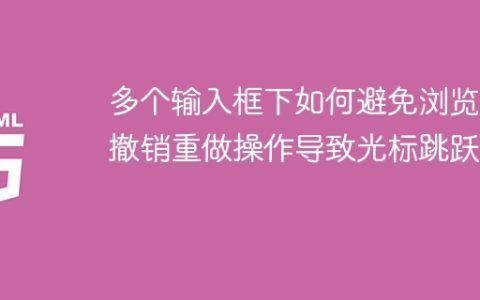 多个输入框下如何避免浏览器撤销重做操作导致光标跳跃？