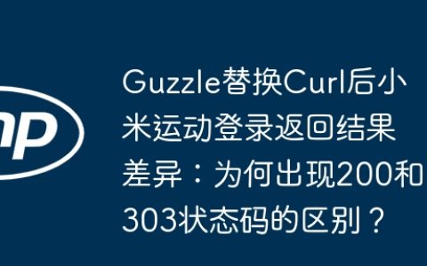 Guzzle替换Curl后小米运动登录返回结果差异：为何出现200和303状态码的区别？