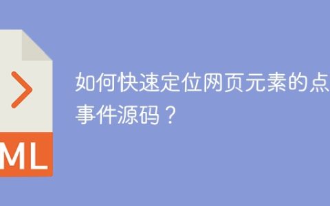 如何快速定位网页元素的点击事件源码？