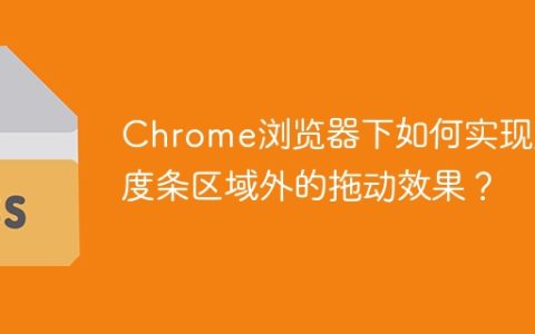 Chrome浏览器下如何实现进度条区域外的拖动效果？