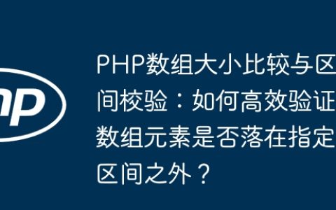 PHP数组大小比较与区间校验：如何高效验证数组元素是否落在指定区间之外？