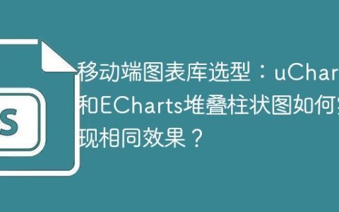 移动端图表库选型：uChart和ECharts堆叠柱状图如何实现相同效果？