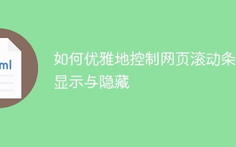 如何优雅地控制网页滚动条的显示与隐藏