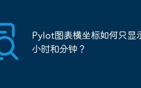 Pylot图表横坐标如何只显示小时和分钟？