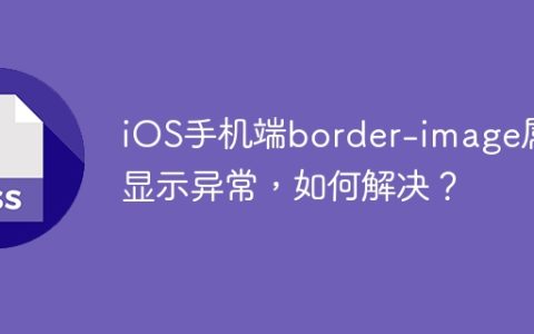 iOS手机端border-image属性显示异常，如何解决？