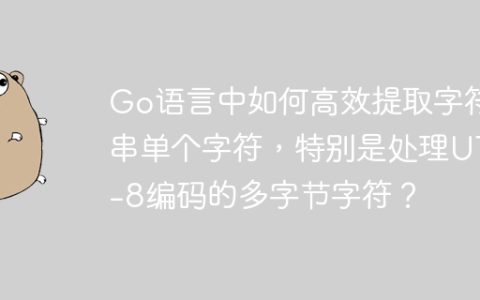 Go语言中如何高效提取字符串单个字符，特别是处理UTF-8编码的多字节字符？