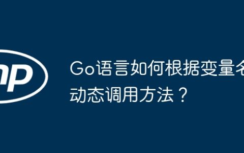 Go语言如何根据变量名动态调用方法？