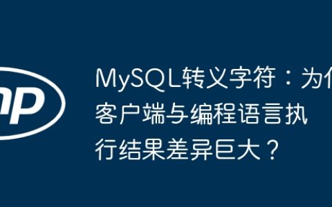MySQL转义字符：为何客户端与编程语言执行结果差异巨大？