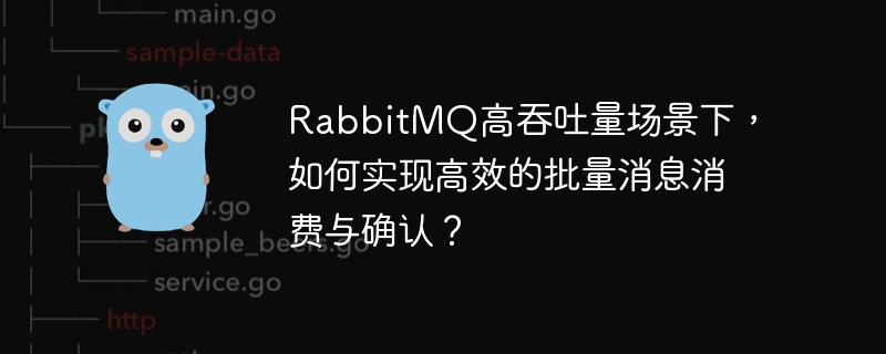 rabbitmq高吞吐量场景下,如何实现高效的批量消息消费与确认?