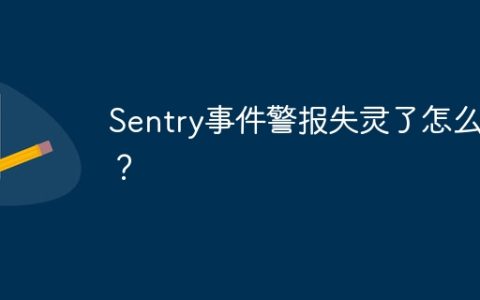 Sentry事件警报失灵了怎么办？