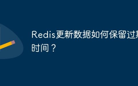 Redis更新数据如何保留过期时间？